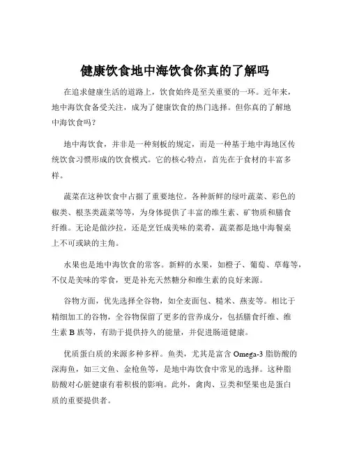 健康饮食地中海饮食你真的了解吗