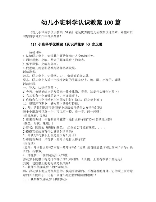 幼儿小班科学认识教案100篇