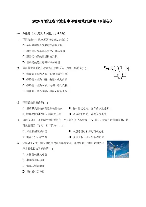 2020年浙江省宁波市中考物理模拟试卷(6月份) (含答案解析)