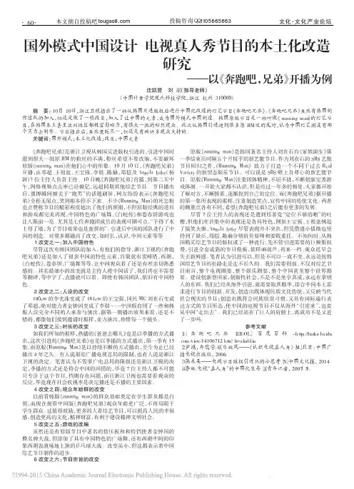 国外模式中国设计电视真人秀节目的_省略_研究_以_奔跑吧_兄弟_开播为例_沈凯营