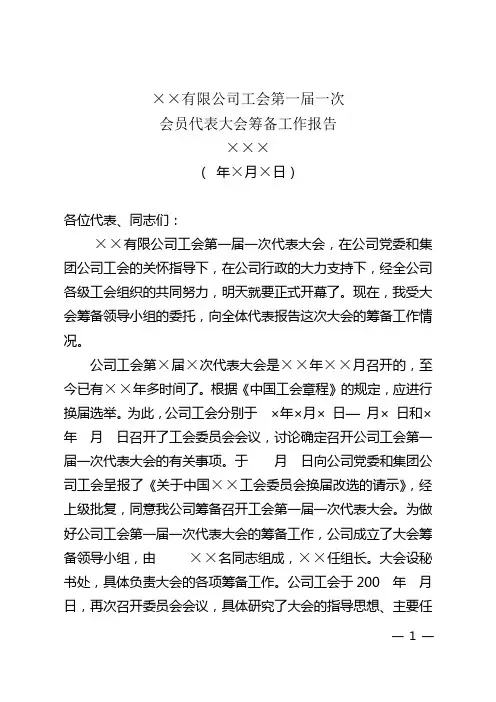 2012年工会职代会筹备工作报告
