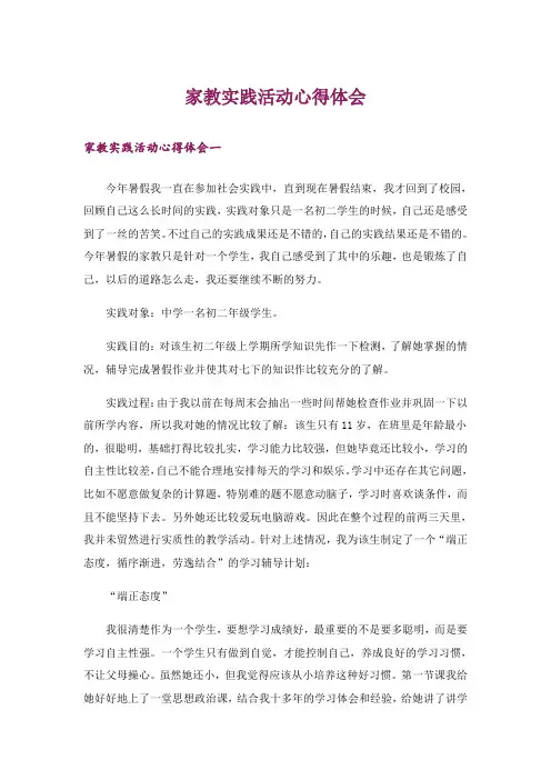 家教实践活动心得体会