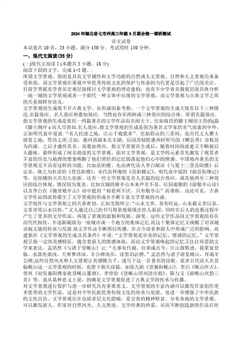 2024年湖北省七市州高三3月联合统一调研测试语文试卷【含答案】