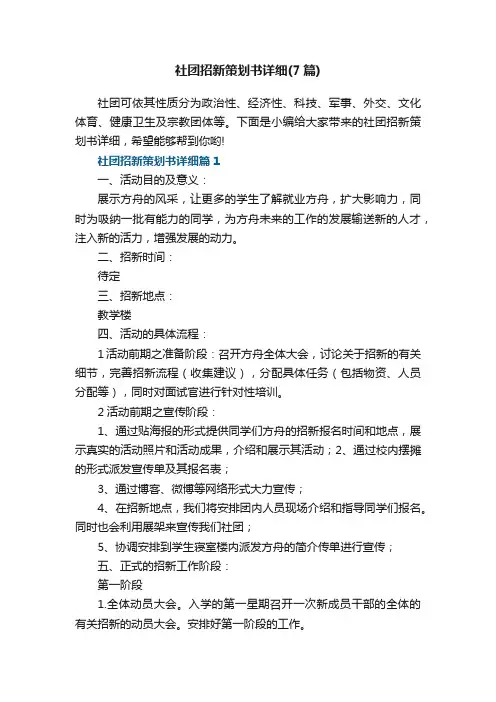 社团招新策划书详细范本（7篇）