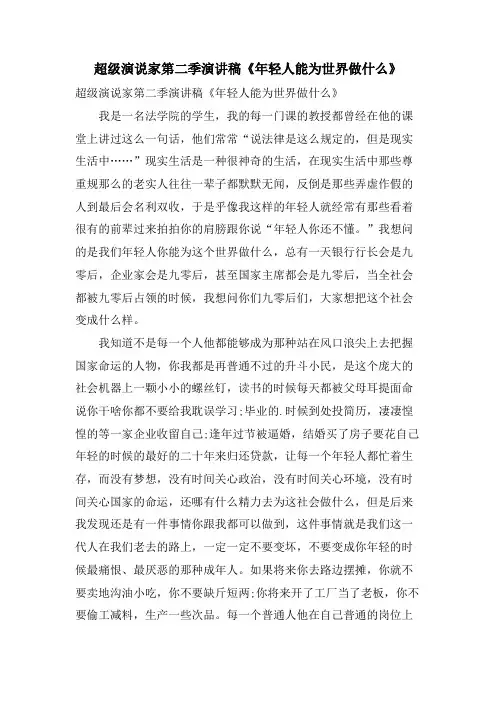 超级演说家第二季演讲稿《年轻人能为世界做什么》