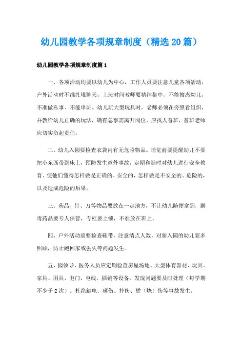 幼儿园教学各项规章制度(精选20篇)