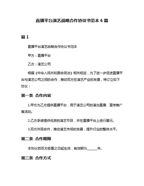 直播平台演艺战略合作协议书范本6篇