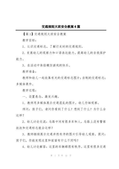 交通规则大班安全教案6篇