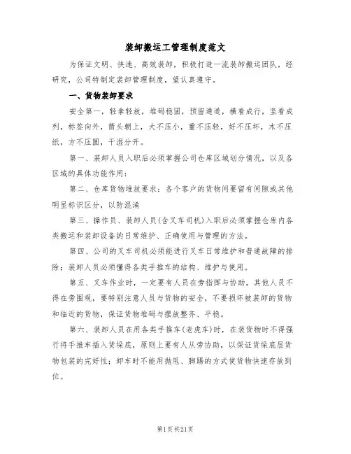 装卸搬运工管理制度范文（6篇）
