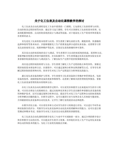 关于化工仪表及自动化课程教学的探讨