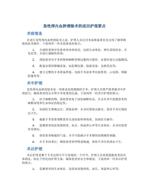 急性颅内血肿清除术的巡回护理要点