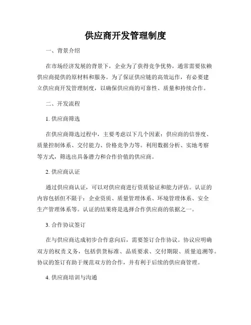 供应商开发管理制度