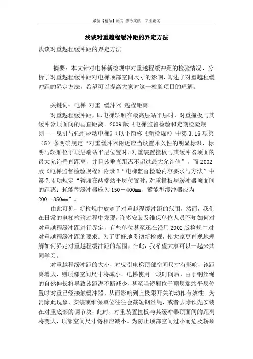 浅谈对重越程缓冲距的界定方法