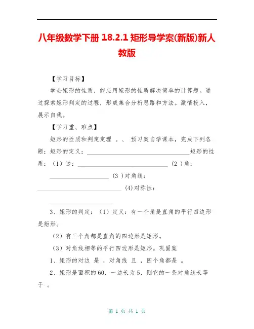 八年级数学下册 18.2.1矩形导学案(新版)新人教版