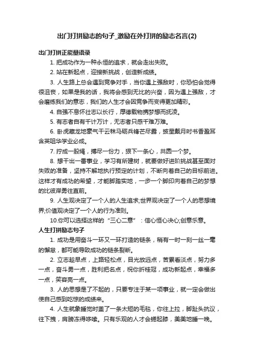 出门打拼励志的句子_激励在外打拼的励志名言（2）