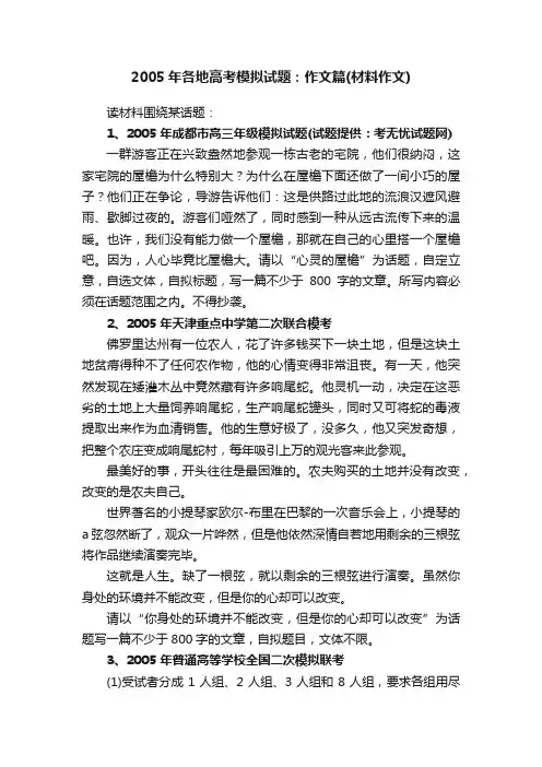 2005年各地高考模拟试题：作文篇（材料作文）