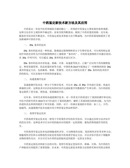 中药鉴定新技术新方法及其应用