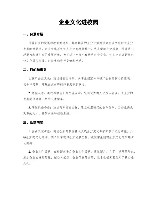 企业文化进校园