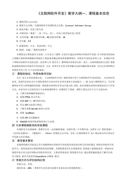 《互联网软件开发》课程教学大纲
