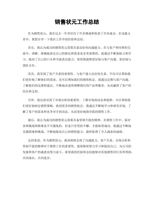 销售状元工作总结