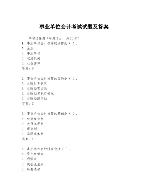 事业单位会计考试试题及答案