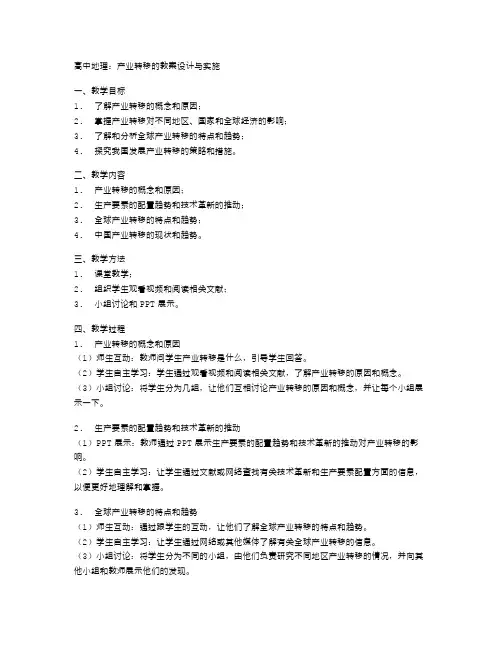 高中地理：产业转移的教案设计与实施