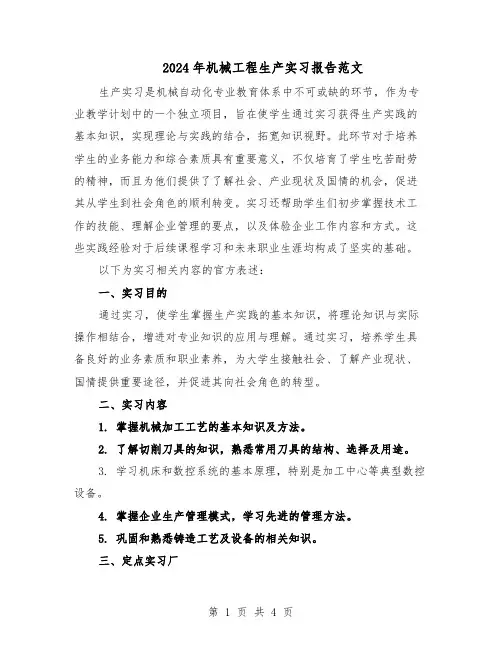 2024年机械工程生产实习报告范文（二篇）
