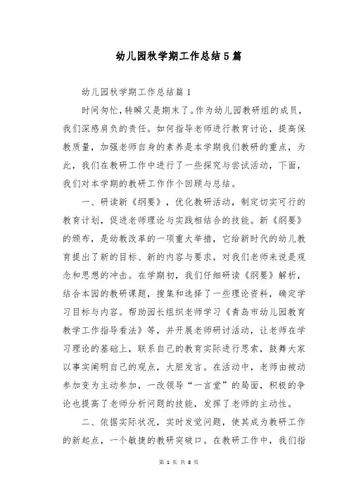 幼儿园秋学期工作总结5篇