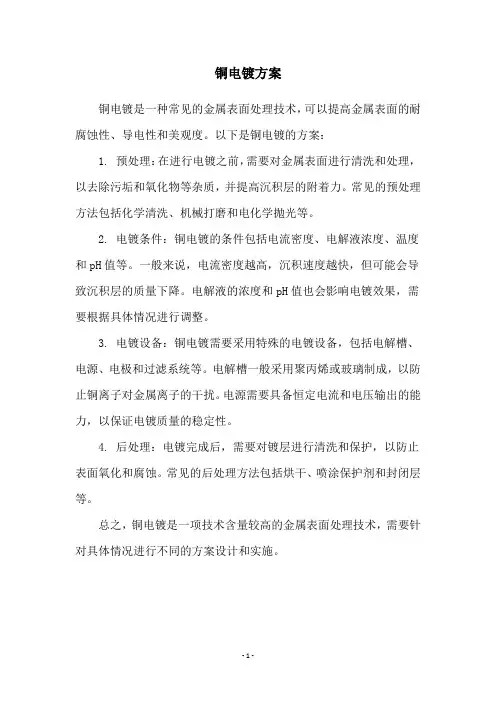 铜电镀方案