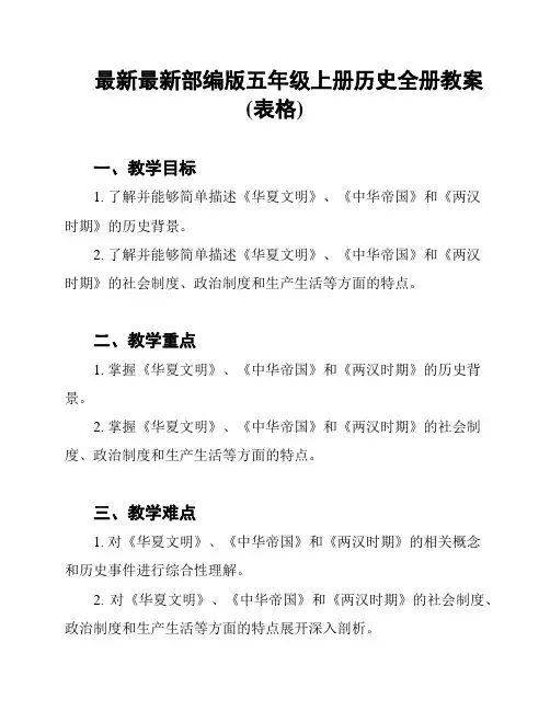 最新最新部编版五年级上册历史全册教案(表格)
