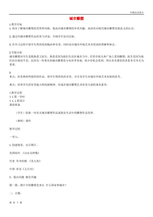 精品2019九年级美术上册 第1课《城市雕塑》教案2 浙美版