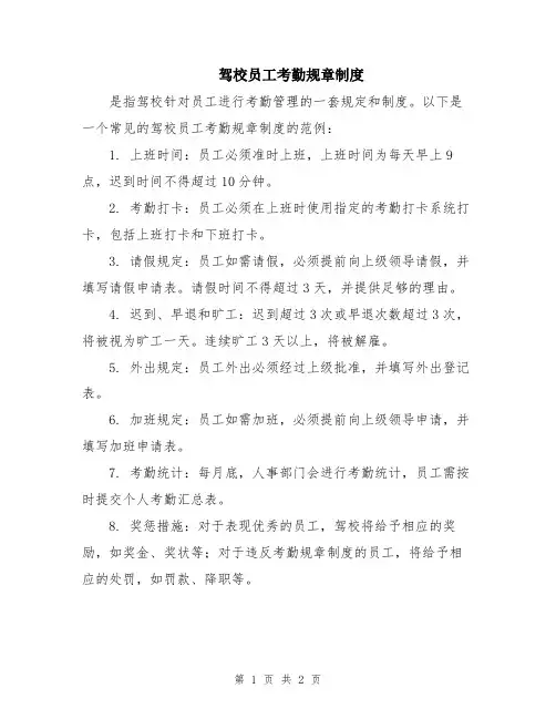 驾校员工考勤规章制度