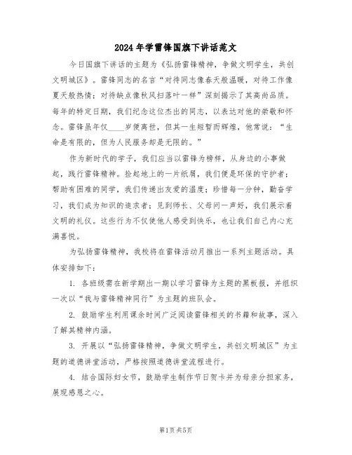 2024年学雷锋国旗下讲话范文（三篇）