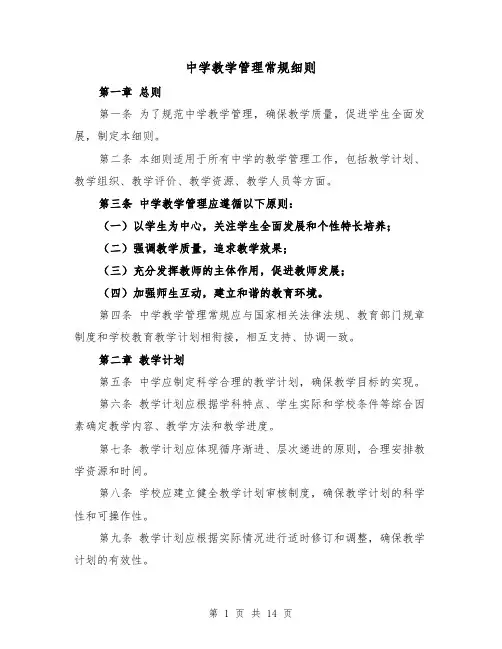 中学教学管理常规细则(4篇)