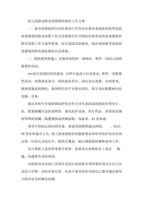 幼儿园疫情联防联控制度2021年幼儿园联防联控制度精选
