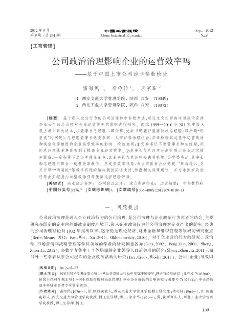 公司政治治理影响企业的运营效率吗_基于中国上市公司的非参数检验_雷海民