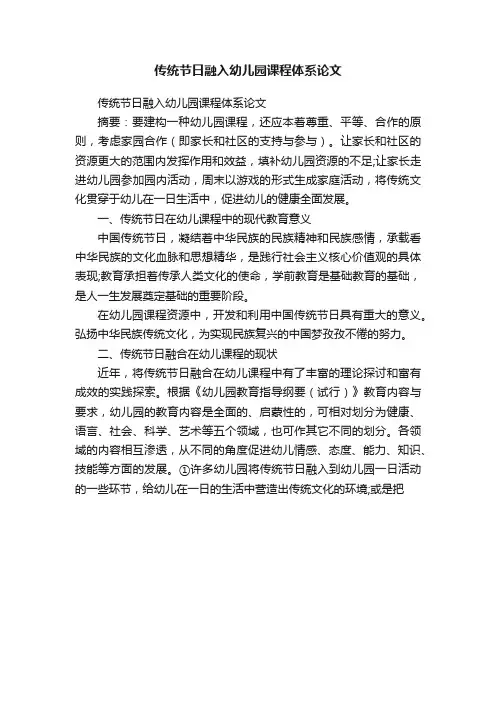 传统节日融入幼儿园课程体系论文