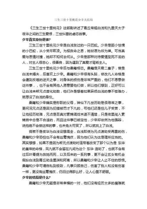 三生三世十里桃花少辛大结局_作文350字_小说剧本作文_