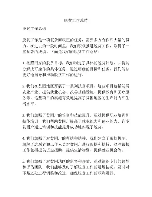 脱贫工作总结
