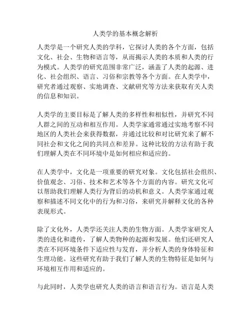 人类学的基本概念解析