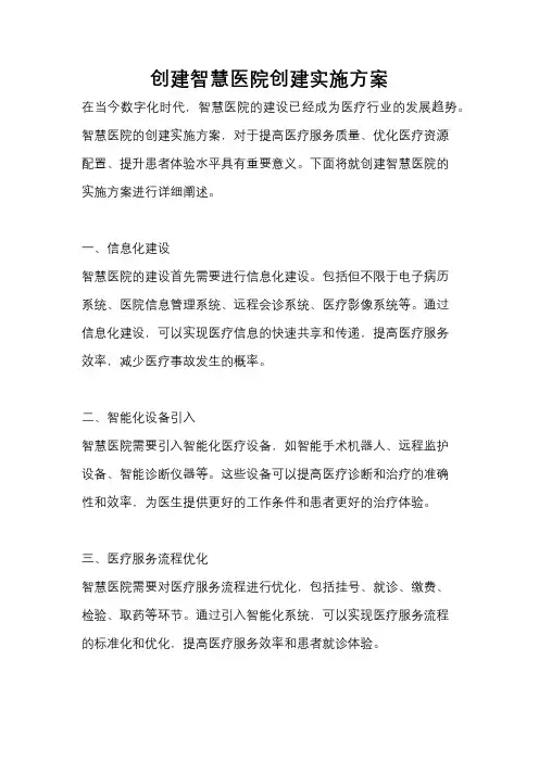 创建智慧医院创建实施方案