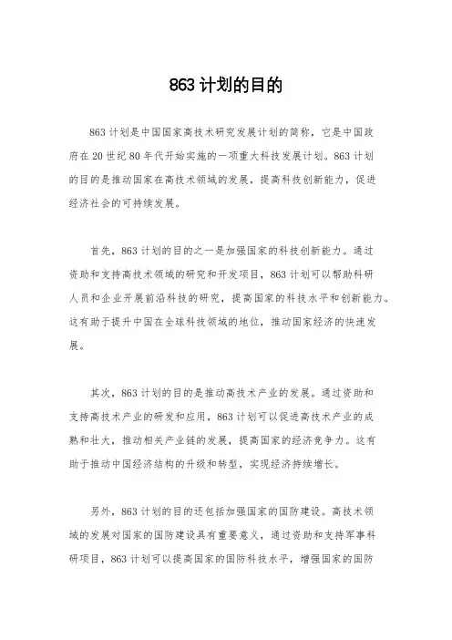 863计划的目的