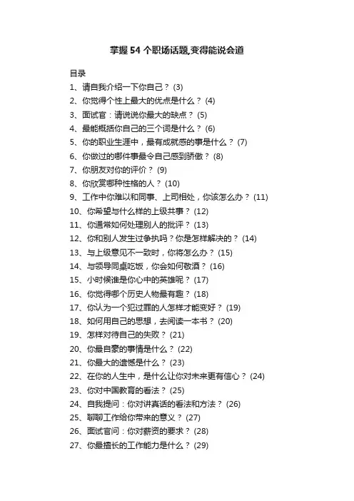 掌握54个职场话题,变得能说会道