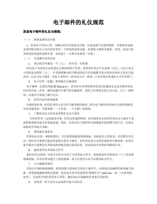 电子邮件的礼仪规范