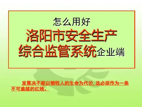 安全生产监管系统操作方法
