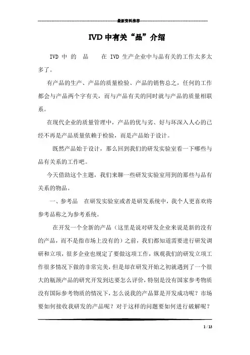 IVD中有关“品”介绍