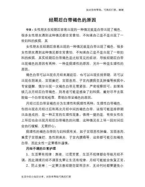 经期后白带褐色的原因