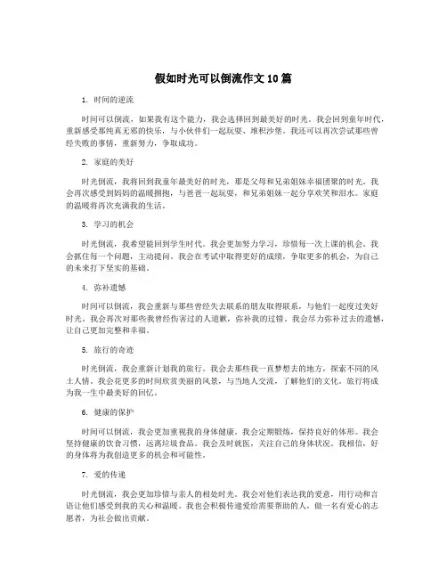 假如时光可以倒流作文10篇