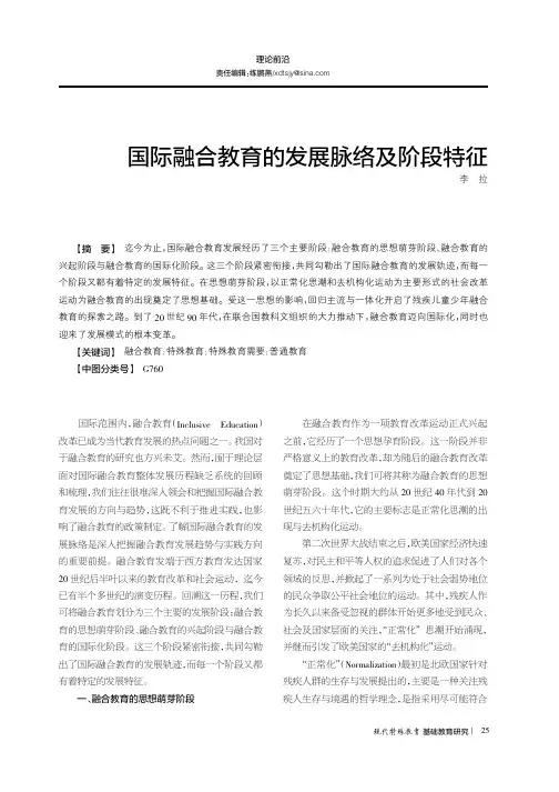国际融合教育的发展脉络及阶段特征