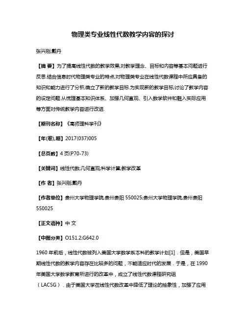 物理类专业线性代数教学内容的探讨